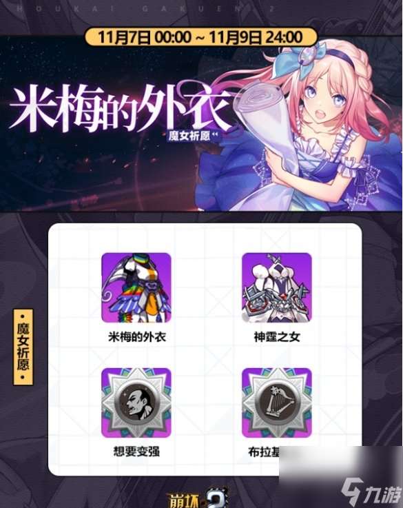 崩坏学园2米梅的外衣如何兑换-米梅的外衣兑换方法介绍「详细介绍」