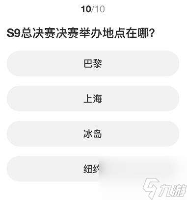 英雄联盟S赛知识问答答案