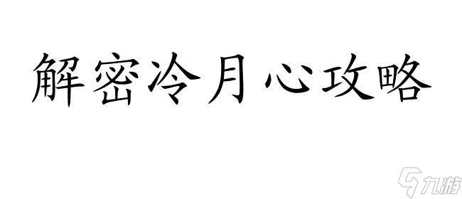 如何攻略冷月心