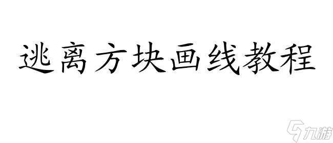 逃离方块攻略怎么画线 - 详细教程和技巧