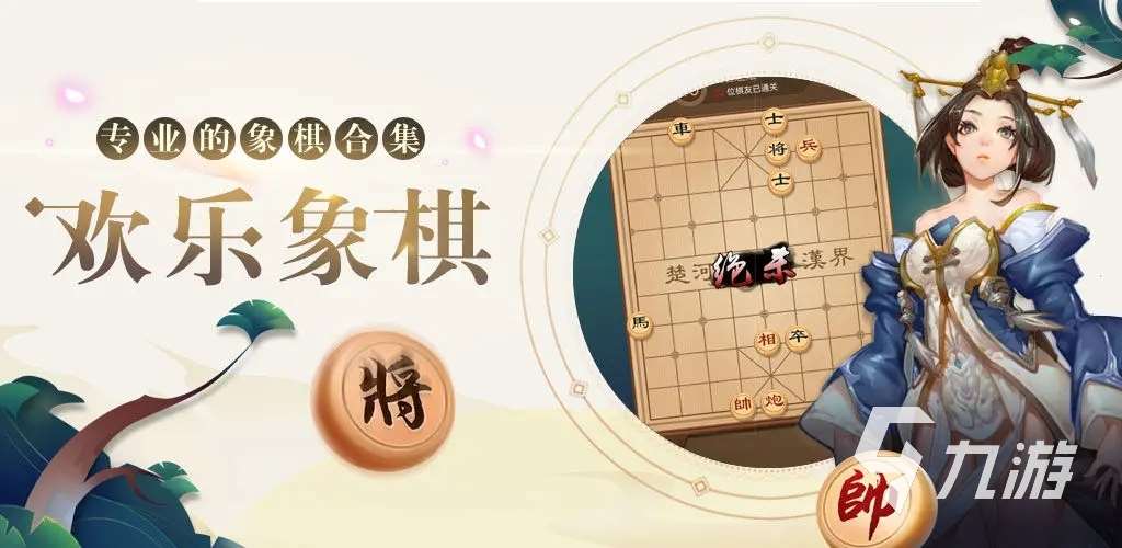 单机象棋游戏下载大全 2023有意思的象棋手游推荐