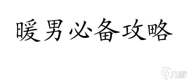 如何攻略双鱼座的暖男？双鱼座男生攻略方法大揭秘！