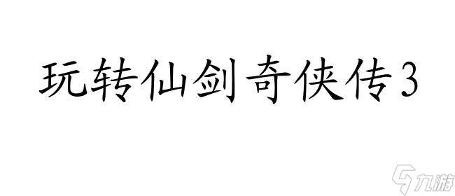 仙剑奇侠传3技能怎么升级攻略