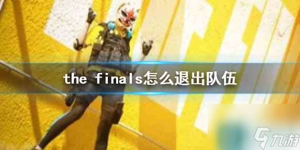 《the finals》退出队伍方法介绍