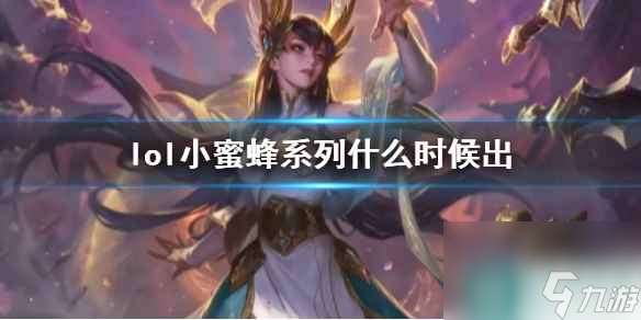 《lol》小蜜蜂系列上線時間介紹