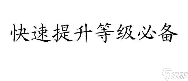 屠龙传世攻略 | 怎么升级攻略 | 最全攻略分享