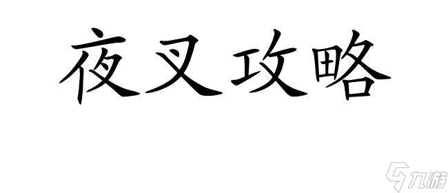 夜叉怎么攻略？武侠游戏中夺取胜利的秘诀！