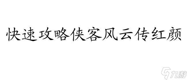 侠客风云传怎么攻略红颜