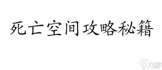 死亡空间攻略能力怎么用 - 最全面的死亡空间攻略指南