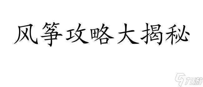 风筝攻略怎么开门-专业攻略教你飞翔