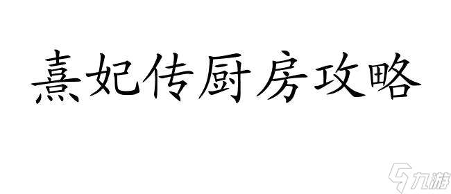 熹妃传厨房攻略酱猪蹄怎么做 - 做酱猪蹄的方法及步骤