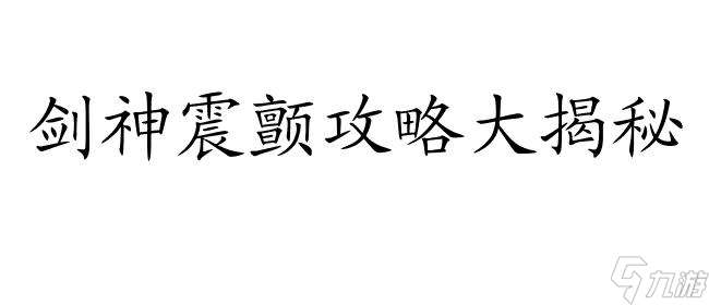 剑神怎么打震颤攻略