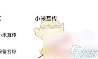 小米互传怎么传应用-小米互传传应用教程