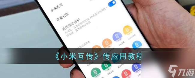 小米互传怎么传应用-小米互传传应用教程