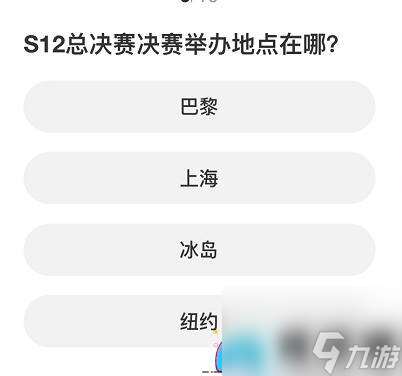 英雄联盟S赛关于知识问答答案详细介绍