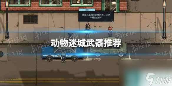 《动物迷城》武器推荐 武器怎么选择？