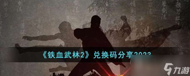 铁血武林2最新兑换码分享2023