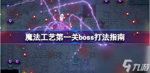 魔法工艺第一关怎么打 第一关boss打法指南