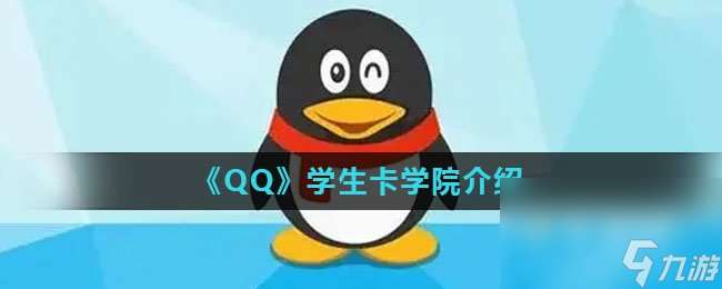 《QQ》学生卡学院介绍