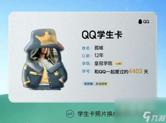 《QQ》学生卡学院介绍