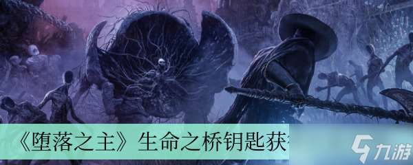 《堕落之主》生命之桥钥匙获得方法介绍