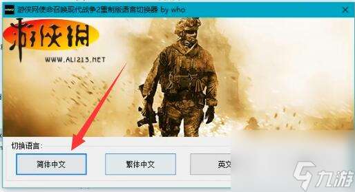 使命召唤6重制版中文设置方法