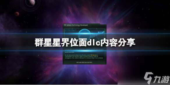 群星星界位面dlc内容一览