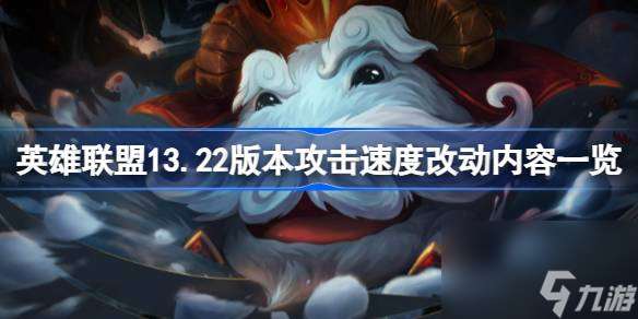 13.22版本攻击速度改动内容一览