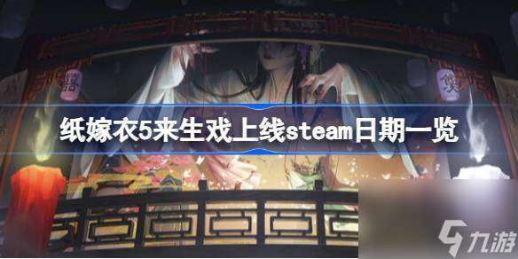 纸嫁衣5来生戏上线steam日期一览