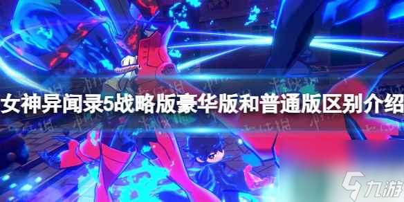 《女神异闻录5战略版》豪华版和普通版区别介绍 豪华版有什么？