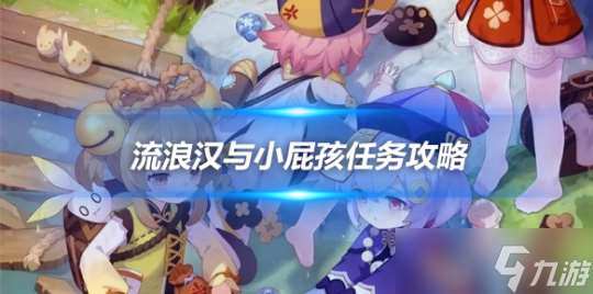 V4.2任务心得，流浪汉与小屁孩任务攻略