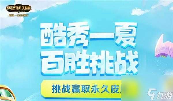 lol酷爽一夏活动玩法详情-酷爽一夏活动攻略分享「干货」