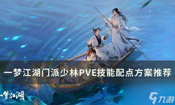 一梦江湖门派少林技能如何加点-门派少林PVE技能配点方案推荐