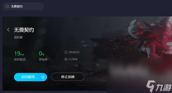 無畏契約需要加速器嗎 實用的無畏契約加速器下載地址