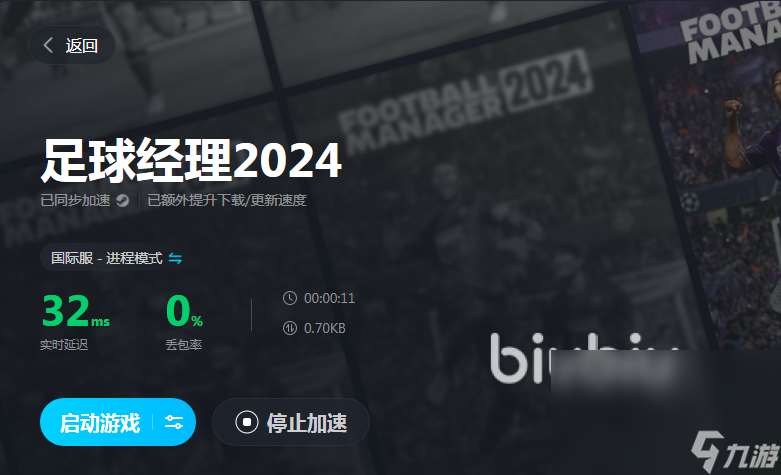 足球经理2024加速工具用什么 足球经理2024免费加速器下载地址分享