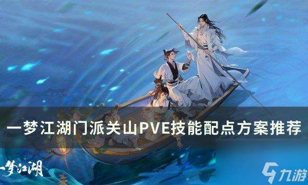 一梦江湖门派关山技能如何加点-门派关山PVE技能配点方案推荐