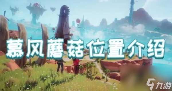 慕风蘑菇位置在哪