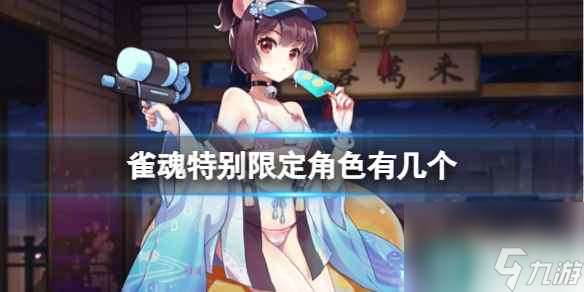 《雀魂》特别限定角色介绍