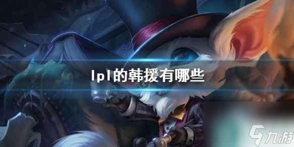 《lol》lpl的韩援名单一览