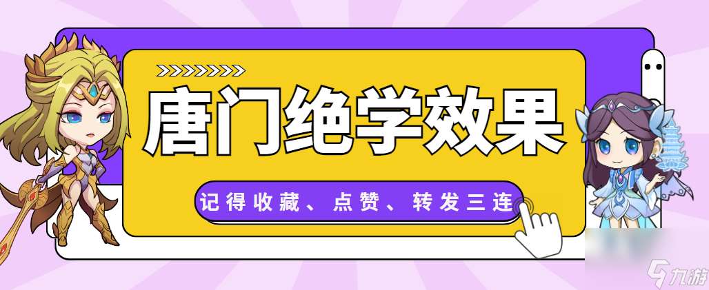 唐门绝学效果及属性分享！从入门到熟练的必知攻略