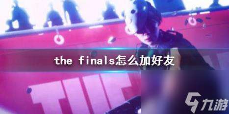 the finals加好友方法介绍