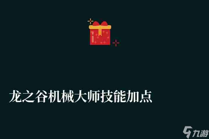 龍之谷機械大師技能加點圖和輸出手法（2023刷圖加點推薦）