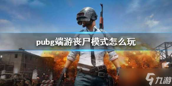 《pubg》端游丧尸模式玩法介绍