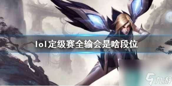 《lol》定级赛全输段位说明