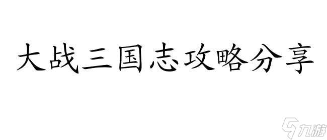 大战三国志怎么升级攻略-游戏升级技巧分享