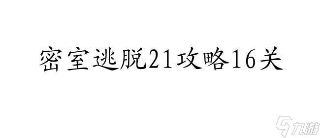 密室逃脱21攻略16关图解法分享