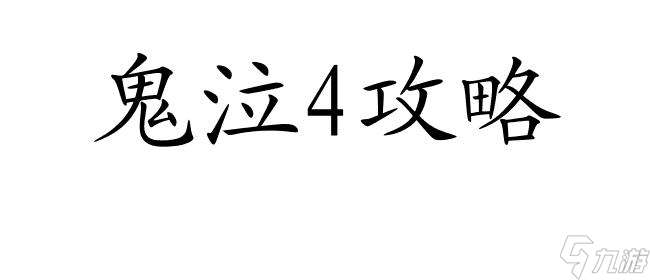 鬼泣4攻略-第14关攻略-鬼泣4第14关怎么过-攻略分享