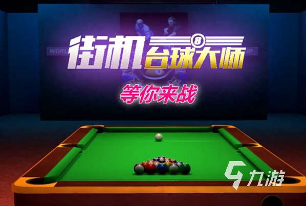 好玩的台球小游戏推荐 2023有趣的台球小游戏合集