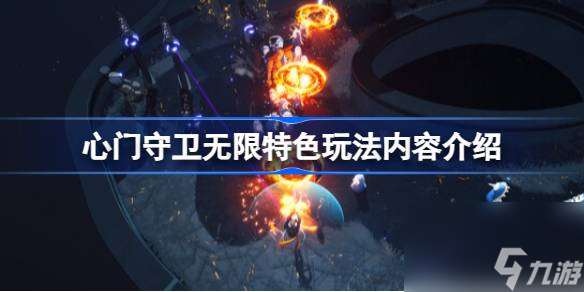 心門守衛無限特色玩法內容介紹