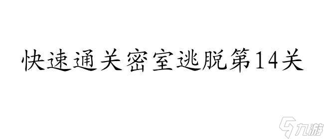 密室逃脱攻略14关怎么过图解 - 网络搜索问题解答